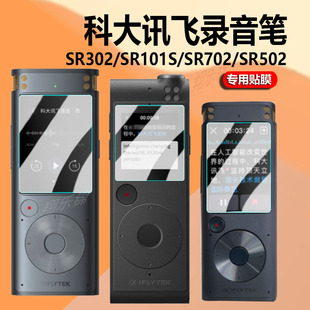 适用科大讯飞SR302T录音笔贴膜SR702/SR201保护膜SR502翻译笔H1Pro会议录音SR301plus播放器SR101屏幕非钢化