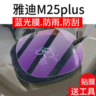 适用雅迪M25plus仪表膜M25plus M显示屏幕非钢化膜表盘保护壳电瓶车衣膜配件灯罩 H电动车液晶贴膜M25Plus