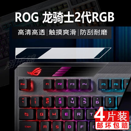 适用ROG龙骑士2代键盘贴膜RGB游戏机保护膜TKL87键盘屏幕膜笔记本华硕二代键盘膜光学红轴电脑小窗屏非钢化膜