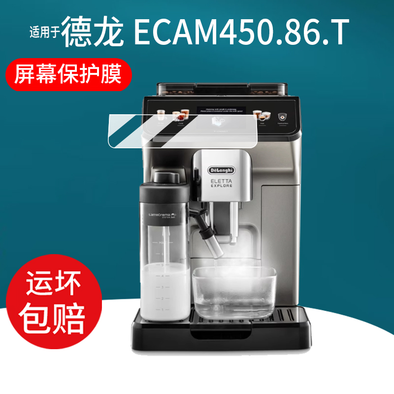 适用于德龙ECAM450.86.T咖啡机贴膜德龙R5保护膜Delonghi冷萃版450.76全自动机LatteMax屏幕非钢化膜R5W防刮
