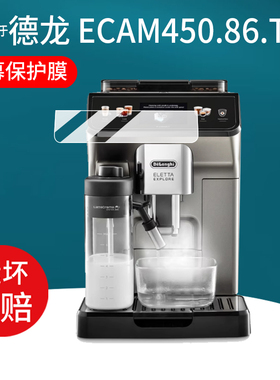 适用德龙ECAM450.86.T咖啡机贴膜R3德龙R5保护膜Delonghi冷萃版450.76全自动机LatteMax屏幕非钢化膜R5W防刮