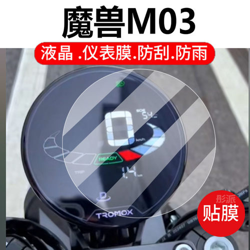 适用魔兽M03电动车仪表膜m03液晶盘保护贴膜显示屏幕非钢化膜新款摩托壳套电瓶车脚垫防水配件灯罩纸