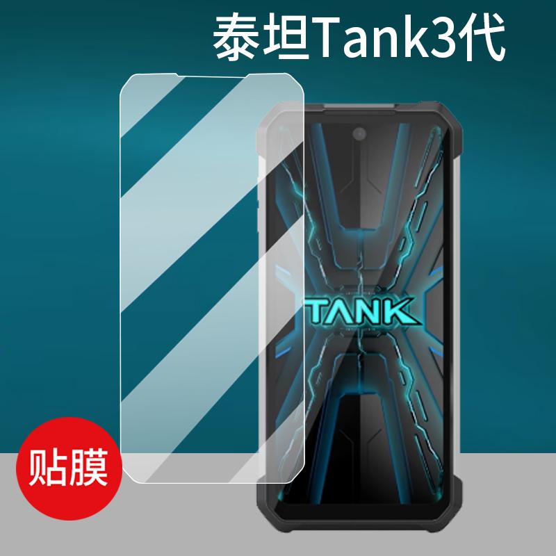 适用泰坦Unihertz Tank3代手机钢化膜8849三防手机贴膜坦克TANK3pro保护膜户外智能手机显示屏幕膜AR增透玻璃