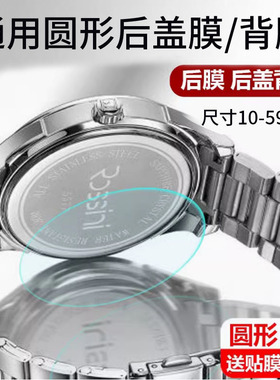 适用于手表背膜后膜通用后盖膜10-59mm西铁城表后膜阿玛尼/DW手表保护膜手表贴膜圆形手表非钢化膜镜面屏幕膜