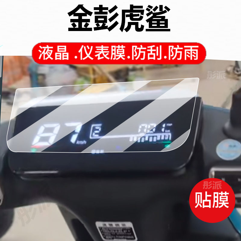 适用金彭虎鲨电动车仪表膜金鹏虎鲨Pro液晶盘保护贴膜显示屏非钢化膜新款摩托壳套电瓶车脚垫防水配件灯罩纸