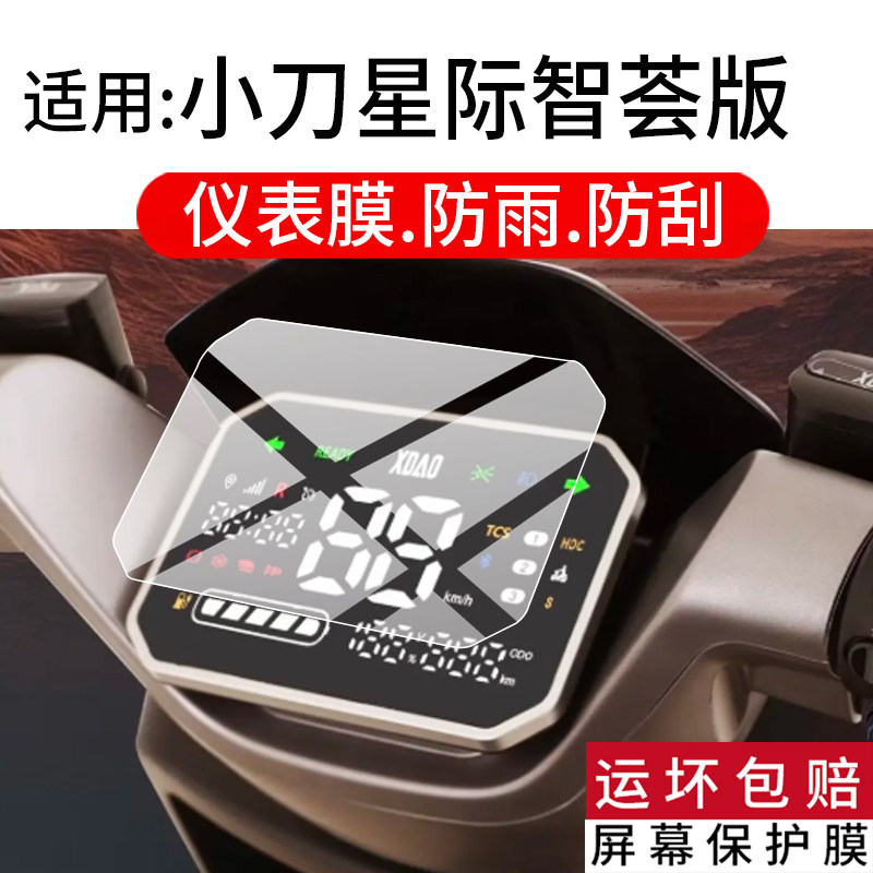 适用于小刀星际智荟版仪表膜小刀星际电动车液晶保护膜星标显示屏幕非钢化膜摩托码表盘贴膜新款电瓶改装配件