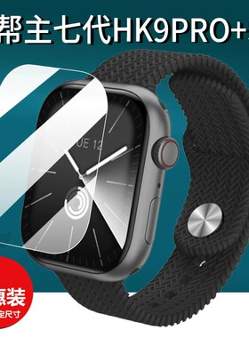 适用乔帮主七代HK9PRO+S9蓝牙手表贴膜七代HK9PRO+智能手环保护膜华强北腕表屏幕膜防刮非钢化膜好用防摔