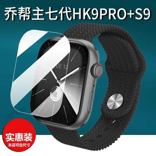 适用乔帮主七代HK9PRO+S9蓝牙手表贴膜七代HK9PRO+智能手环保护膜华强北腕表屏幕膜防刮非钢化膜好用防摔