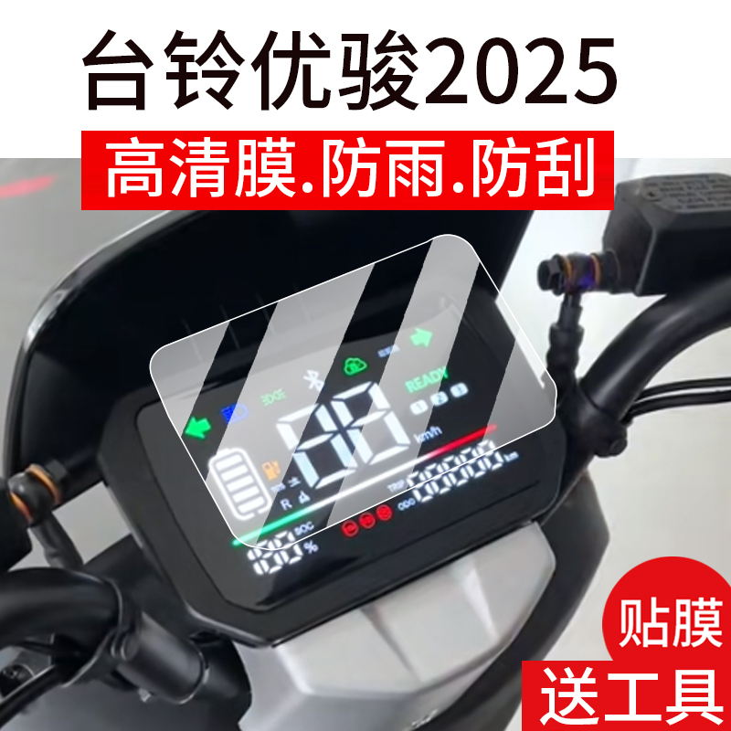 适用台铃优骏2025仪表膜台铃优骏EB电动车液晶盘贴膜超能版显示屏幕非钢化膜新款摩托保护壳电瓶车衣配件灯罩