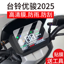 适用台铃优骏2025仪表膜台铃优骏EB电动车液晶盘贴膜超能版显示屏幕非钢化膜新款摩托保护壳电瓶车衣配件灯罩