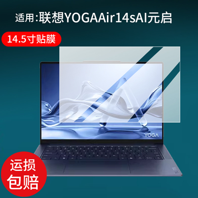 适用联想YOGAAir14sAI元启笔记本电脑贴膜14.5英寸触控屏笔记本保护膜Air14s AI元启屏幕非钢化膜AR防刮护眼