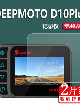 适用DEEPMOTO D10Plus摩托车行车D20plus记录仪贴膜D10A屏幕膜D16Plus电动车胎压监测保护膜3寸镜头非钢化膜