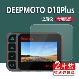 适用DEEPMOTO D10Plus摩托车行车D20plus记录仪贴膜D10A屏幕膜D16Plus电动车胎压监测保护膜3寸镜头非钢化膜