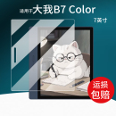 适用于大我B7 电子学练本屏幕膜AR电纸书非钢化膜 Color阅读器贴膜7寸墨水屏Bigme大我b7智能办公本保护膜新品