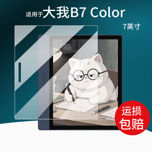 适用大我B7 Color阅读器贴膜7寸墨水屏Bigme大我b7智能办公本B7Pro屏幕保护膜AR新品电子学练电纸书非钢化膜