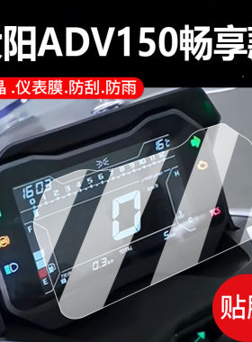 适用大阳ADV350摩托车仪表膜24款ADV150畅享款液晶保护贴膜V锐150ADV屏幕非钢化豪华低配旗舰版踏板配件灯纸