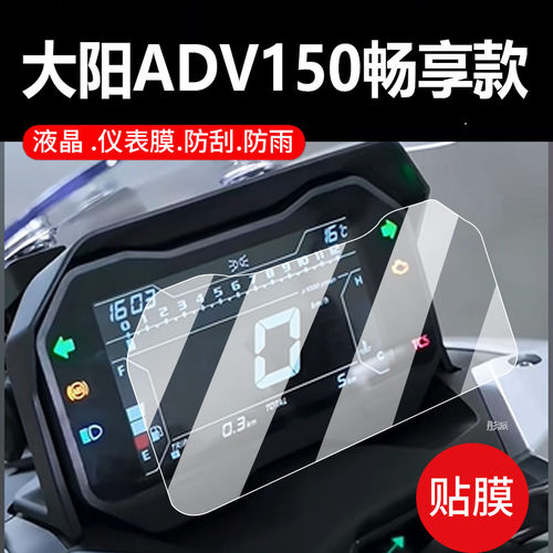 适用大阳ADV350摩托车仪表膜24款ADV150畅享款液晶保护贴膜V锐150ADV屏幕非钢化豪华低配旗舰版踏板配件灯纸