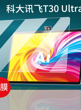 适用科大讯飞T30 Ultra学习机钢化膜T30 Pro平板贴膜T30 Lite屏幕保护膜AI智能电脑镜头膜保护套壳摄像头玻璃
