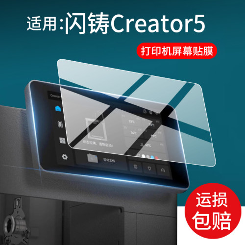 适用闪铸Creator5打印机保护膜科技AD5X系列3D打印机金刚狼4贴膜AD5MP屏幕AD5M Pro非钢化膜Creator4A/4S贴膜