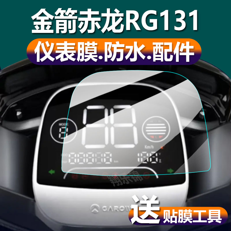 适用金箭赤龙RG131电动车仪表膜金箭RG131液晶贴膜保护膜显示屏幕非钢化膜新品摩托电瓶车脚踏码表盘配件灯纸