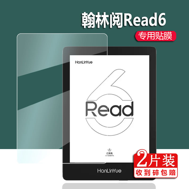 适用翰林阅Read6阅读器贴膜