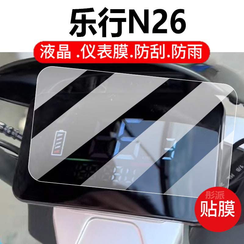适用乐行N26电动车仪表膜N60/N35液晶盘GL26保护贴膜N6S-5显示屏N6非钢化膜N36壳套GN65电瓶防水配件灯罩纸