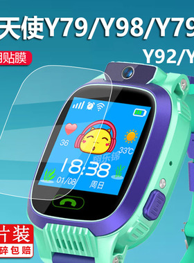 适用爱天使Y85手表贴膜Y52/Y79/Y98/79S/Y92保护膜Y21/Y33钢化膜z06s/29D/35B/55S/Y23美德胜Z01/Z15儿童电话