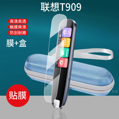 适用联想来酷T909词典笔贴膜来酷P33点读笔保护套V66/V33翻译器收纳盒屏幕非钢化膜扫描学习机扫读笔硅胶壳包