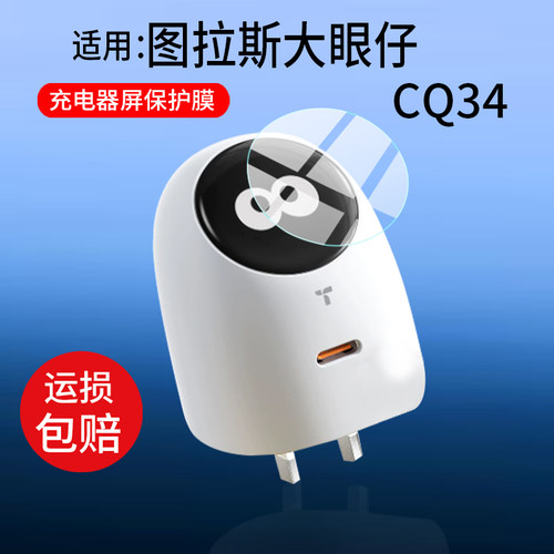 适用于图拉斯大眼仔屏显充电器贴膜图拉斯CQ34贴膜45W充电头保护膜手机快充数据线屏幕非钢化膜防刮水凝膜