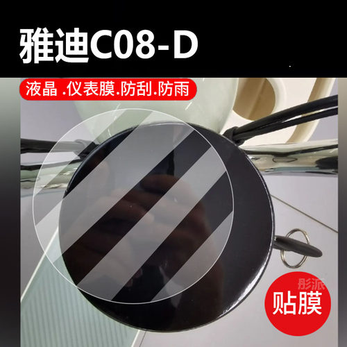 适用雅迪C08-D电动车仪表膜雅迪C08-H保护膜C08D显示屏幕非钢化膜新款摩托液晶贴膜电瓶车防水罩改装配件纸