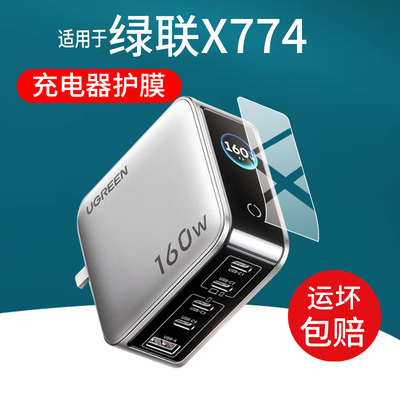 适用于绿联X774充电头贴膜绿联160W速显充氮化镓充电器保护膜PD3.1快充头苹果小米华为手机插头屏幕非钢化膜