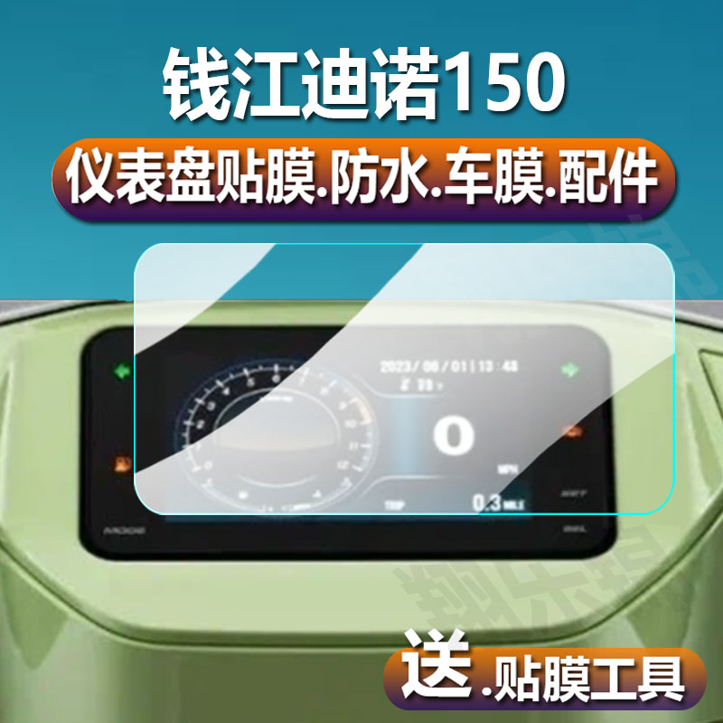 钱江150摩托车仪表膜QJ150T-7B液晶贴膜23款迪诺150码表盘保护膜复古踏板车显示屏非钢化膜新款配件大灯贴纸