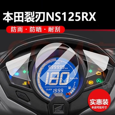 适用24款本田裂刃NS125RX摩托车仪表膜SDH125T-40液晶贴膜显示屏幕非钢化膜新款表盘保护膜踏板车配件大灯罩