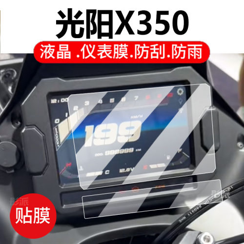 适用24款光阳X350摩托车仪表钢化膜纪念版液晶贴膜ADV保护膜显示屏幕玻璃新款赛车表盘踏板车罩改装配件灯纸