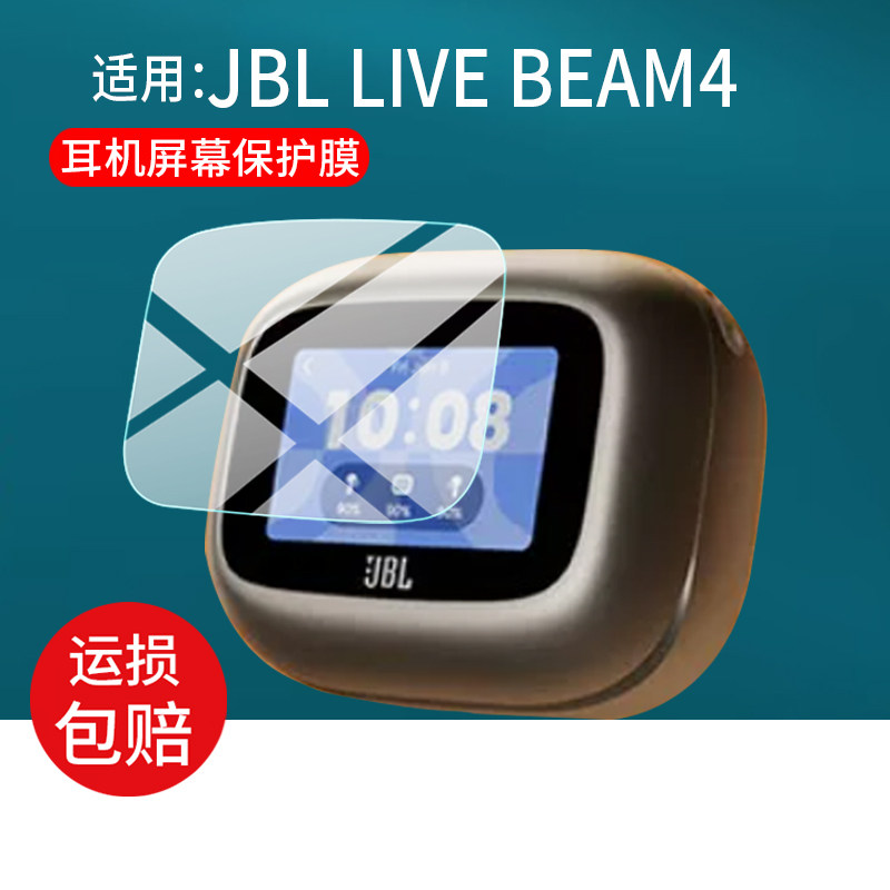 适用JBL LIVE BEAM4蓝牙耳机保护膜BEAM3钢化膜Live Buds3屏幕贴膜Live3系列BUD S4耳机充电壳套Flex3玻璃m4