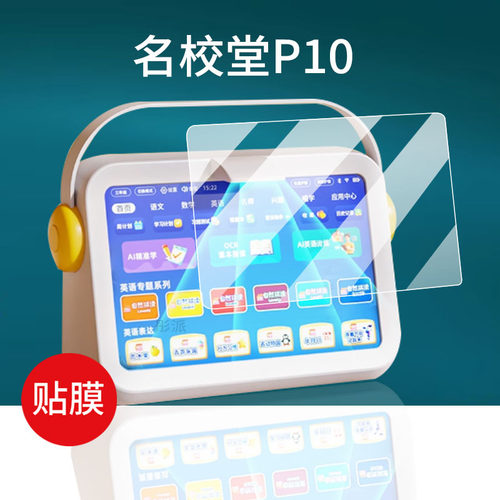 名校堂P9早教机贴膜R10保护膜