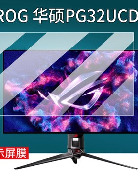 适用华硕ROG贴膜32英寸电脑显示器PG32UCDP绝神27plus绝梦27pro绝杀27Max超梦27保护膜XG32AQ/XG32UQ非钢化膜
