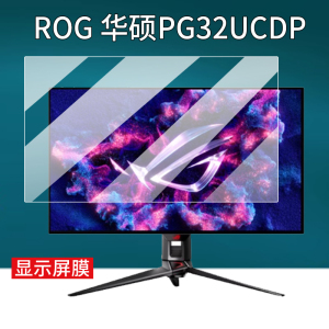 适用华硕ROG贴膜32英寸电脑显示器PG32UCDP绝神27plus绝梦27pro绝杀27Max超梦27保护膜XG32AQ/XG32UQ非钢化膜
