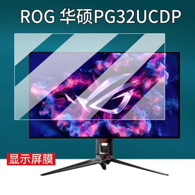 适用华硕ROG贴膜32英寸电脑显示器PG32UCDP绝神27plus绝梦27pro绝杀27Max超梦27保护膜XG32AQ/XG32UQ非钢化膜