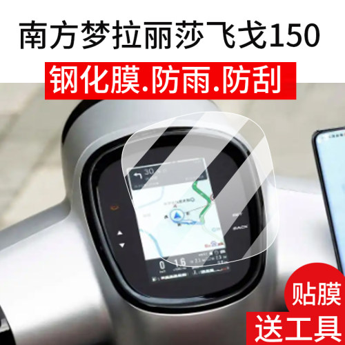 梦拉丽莎飞戈150钢化膜仪表膜