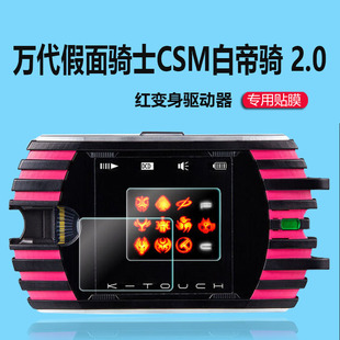 适用万代假面骑士红变身驱动器保护膜K21神主牌DECADE csm屏幕贴膜白帝骑腰带555csm驱动器2.0豪华版非钢化膜