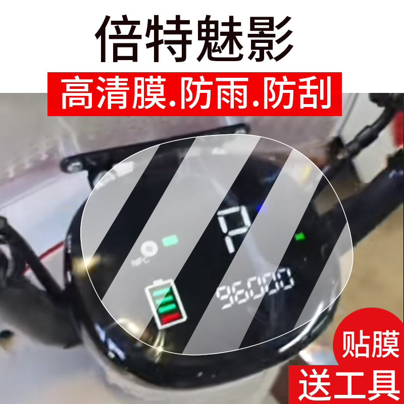 适用倍特魅影仪表膜倍特吉祥电动车液晶盘贴膜优BGB蓓特显示屏幕非钢化膜倍特吉悦保护壳电瓶配件大灯水凝膜