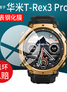 适用于Amazfit华米T-Rex3 Pro智能手表钢化膜44/48mm表盘玻璃T-Rex3Pro运动手表贴膜TRex3Pro腕表保护膜镜片