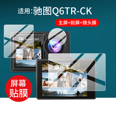 适用驰图5K骑行运动相机贴膜驰图Q6TR-Pro镜头膜Q6TR-CK摩托车记录仪屏幕膜潜水表保护膜拍照摄像机非钢化膜