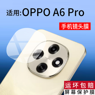 适用于OPPO A6 Pro手机镜头膜OPPO A6后置摄像头贴膜A6 GT屏幕膜A6 Max非钢化5G手机保护膜OPPO相机镜片软膜