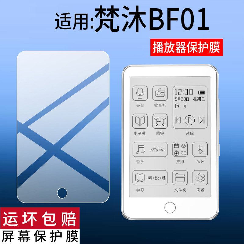 适用梵沐BF01播放器贴膜BF61/S随身听MP3/BF31/Famue BF88电纸书PA05阅读器PA03墨水屏BF12/pm1s屏幕非钢化膜图片