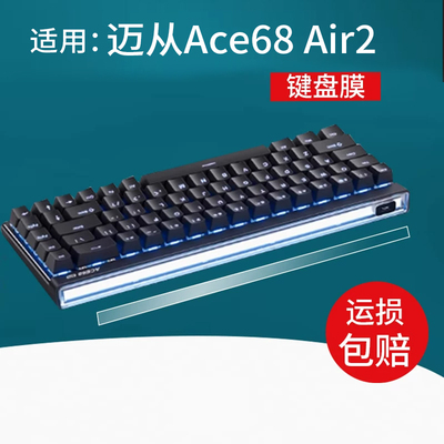 适用迈从Ace68Air磁轴键盘贴膜MCHOSE Ace 68 Air2保护膜Ace 68 Turbo屏幕新一代ace68/60电竞机械键盘非钢化