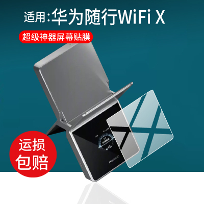 适用华为随行WiFi X超级直播神器贴膜华为随行WiFiX保护膜随身wifi移动直播E6898-866屏幕非钢化膜AR防刮防爆