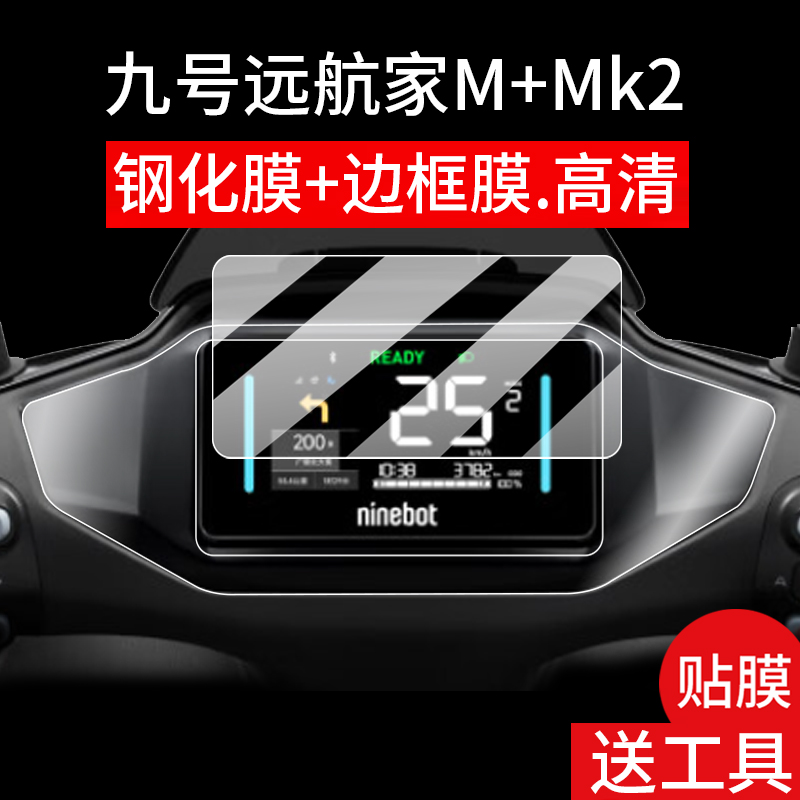 适用25款九号远航家M+Mk2仪表钢化膜远航家M3电动车屏幕贴膜9号远航家Mz110液晶膜Mz Mix边框保护膜表盘玻璃