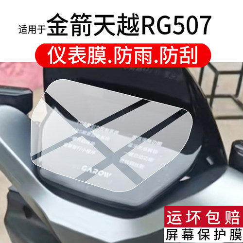 适用金箭天越RG507仪表膜金箭风暴TG510电动车液晶保护膜新款RG507sux劲速版屏幕非钢化膜摩托电瓶车改装配件